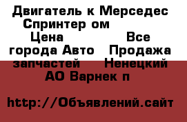 Двигатель к Мерседес Спринтер ом 612 CDI › Цена ­ 150 000 - Все города Авто » Продажа запчастей   . Ненецкий АО,Варнек п.